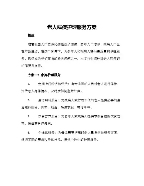 老人残疾护理服务方案