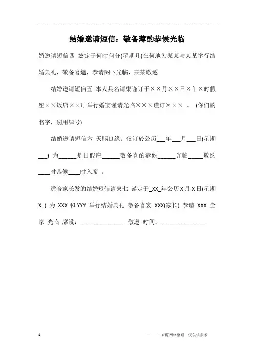 结婚邀请短信：敬备薄酌恭候光临