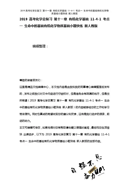 近年高考化学总复习第十一章有机化学基础11-4-1考点一生命中的基础有机化学物质基础小题快练新人教