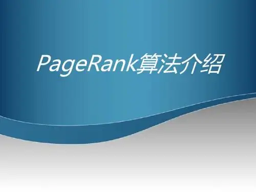PageRank算法介绍