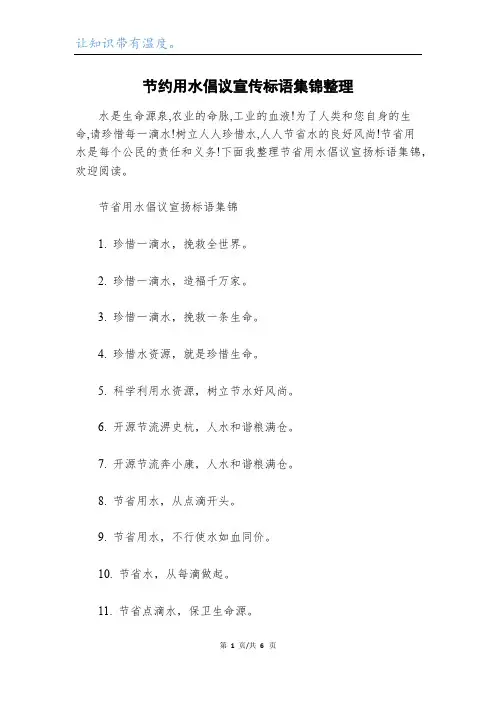 节约用水倡议宣传标语集锦整理