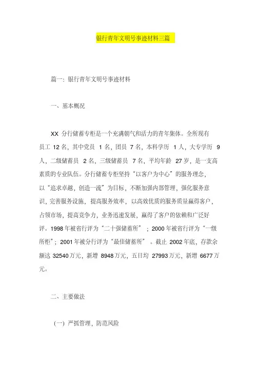 银行青年文明号事迹材料三篇