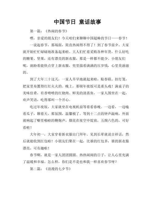 中国节日 童话故事