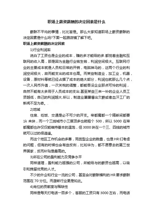 职场上薪资薪酬的决定因素是什么