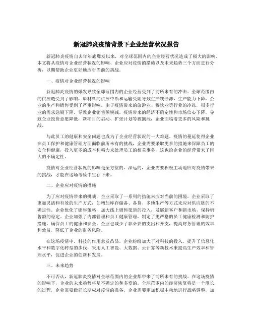新冠肺炎疫情背景下企业经营状况报告
