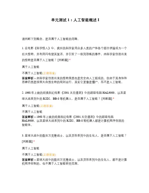 单元测试 1：人工智能概述 I