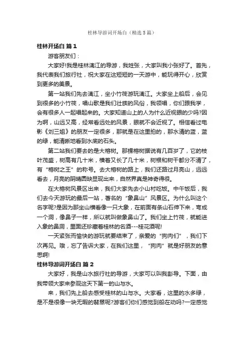 桂林导游词开场白（精选5篇）
