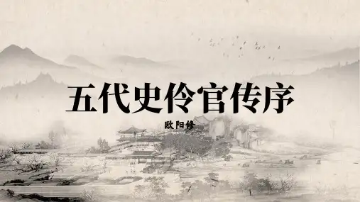 《五代史伶官传序》课件(共45张PPT) 统编版高中语文选择性必修中册.ppt