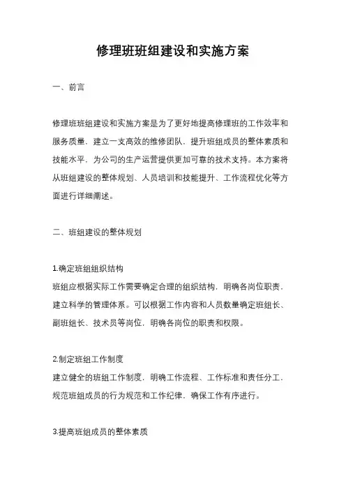 修理班班组建设和实施方案