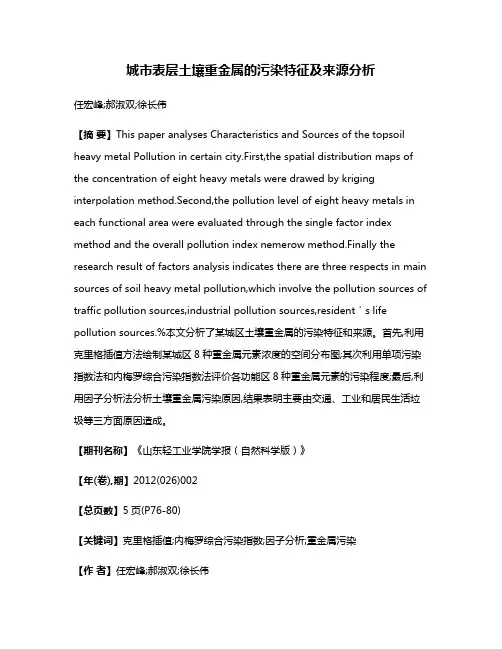 城市表层土壤重金属的污染特征及来源分析