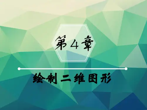 AutoCAD 2017基础教程教学课件第4章绘制二维图形