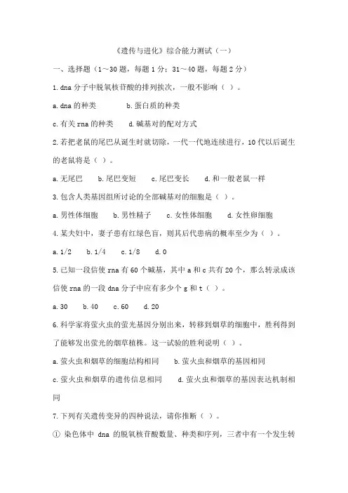 《遗传与进化》综合能力测试(一)