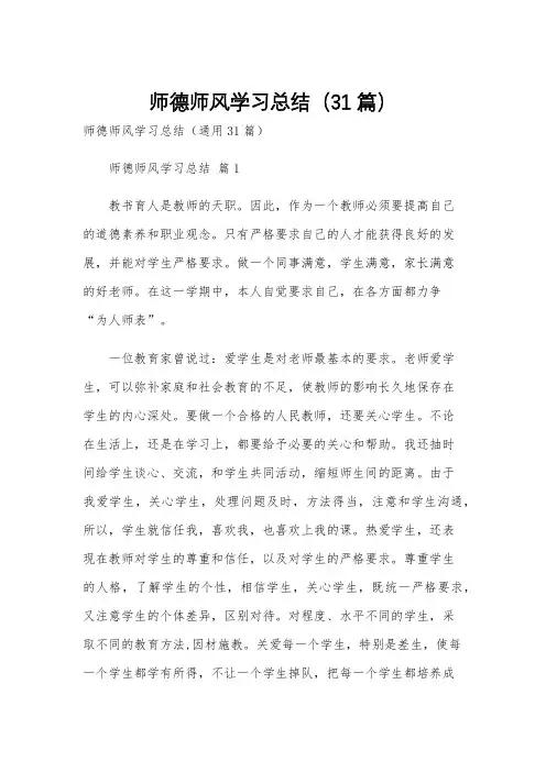师德师风学习总结(31篇)
