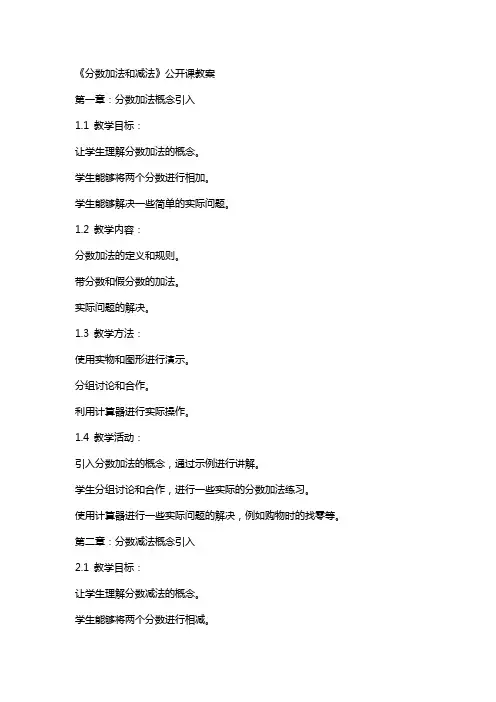 《分数加法和减法》公开课教案
