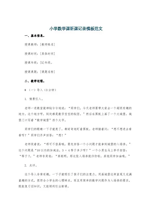 小学数学课听课记录模板范文