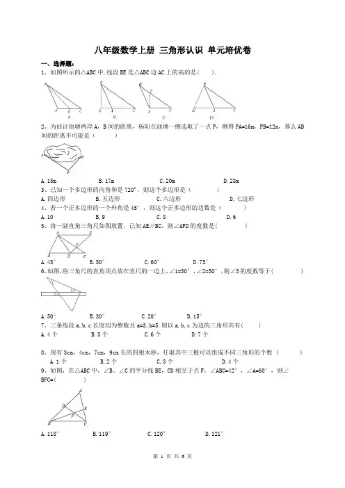人教版八年级数学上册 三角形认识 单元培优卷(含答案)