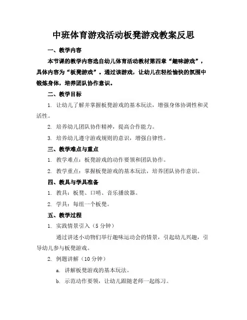 中班体育游戏活动板凳游戏教案反思