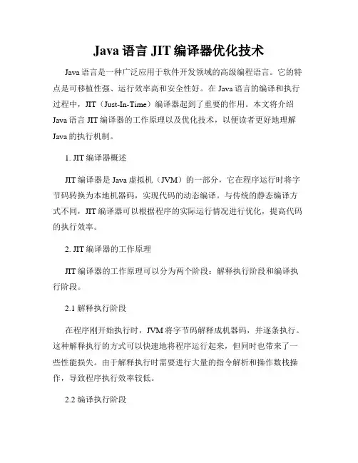 Java语言JIT编译器优化技术