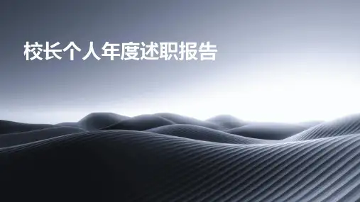 校长个人年度述职报告PPT