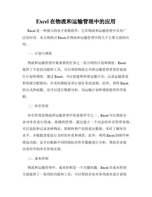 Excel在物流和运输管理中的应用