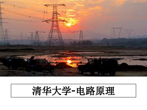 最新清华大学-电路原理教学讲义PPT课件