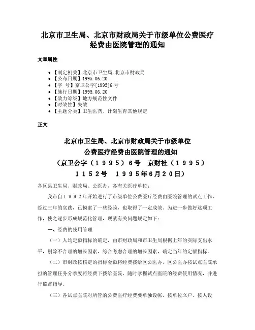 北京市卫生局、北京市财政局关于市级单位公费医疗经费由医院管理的通知