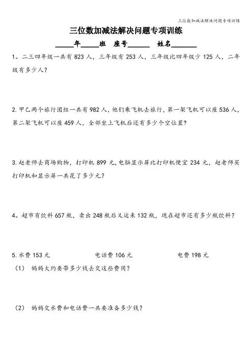 三位数加减法解决问题专项训练