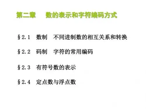 计算机中的数制和编码