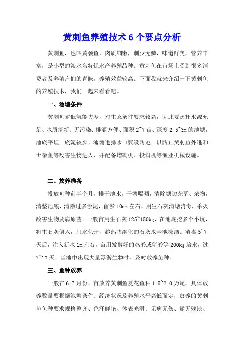 黄刺鱼养殖技术6个要点分析