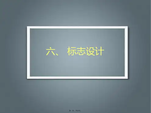 标志设计教学课件PPT