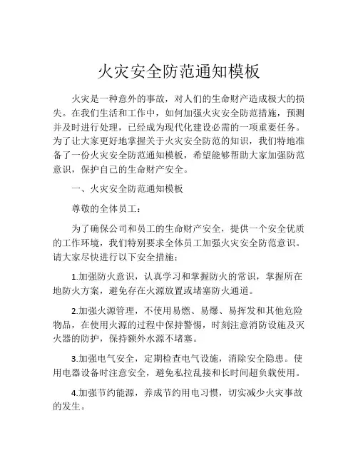 火灾安全防范通知模板