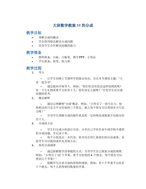 大班数学教案19的分成