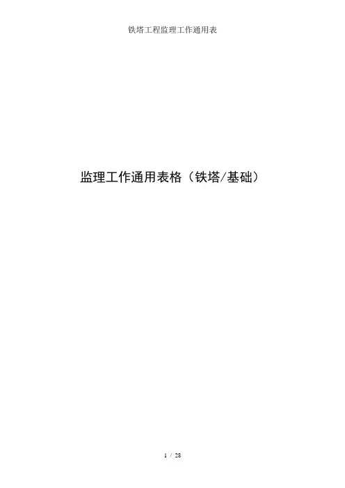 铁塔工程监理工作通用表