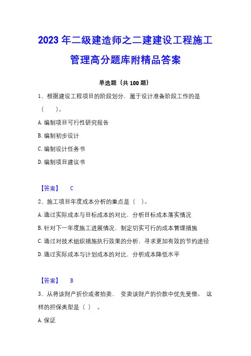 2023年二级建造师之二建建设工程施工管理高分题库附精品答案