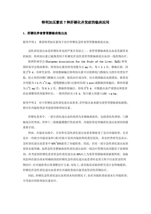 特利加压素在7种肝硬化并发症的临床应用