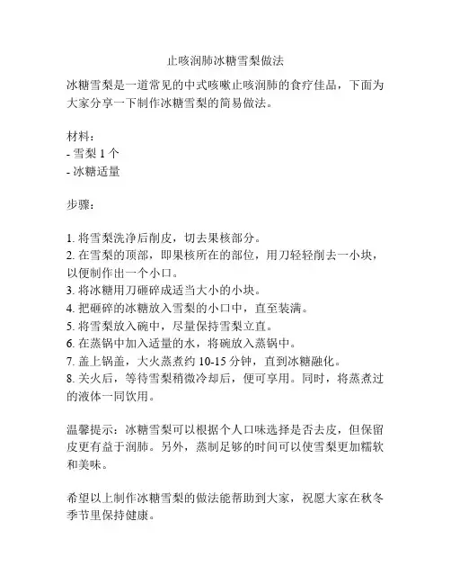 止咳润肺冰糖雪梨做法
