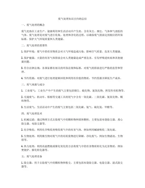 废气处理知识点归纳总结