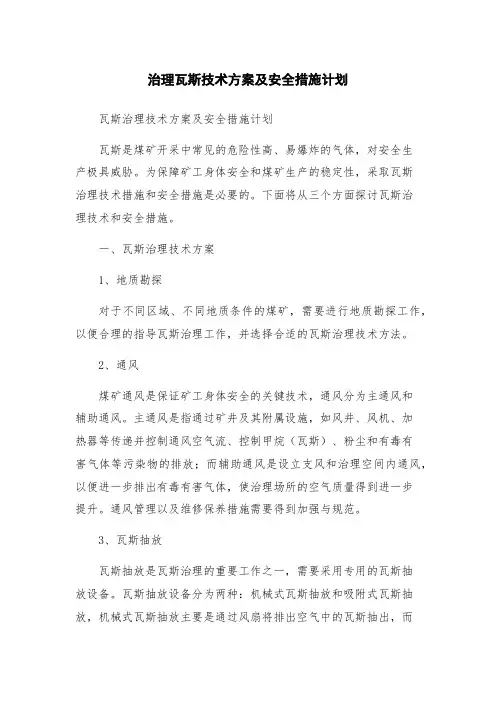 治理瓦斯技术方案及安全措施计划
