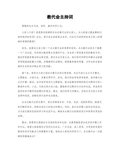 教代会主持词
