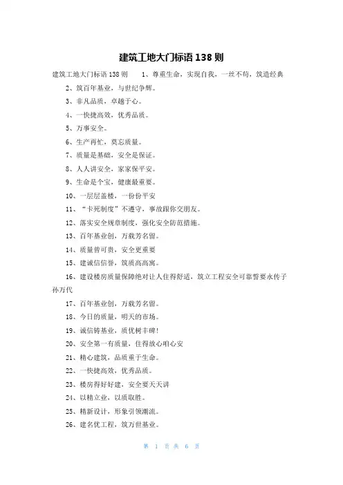 建筑工地大门标语138则
