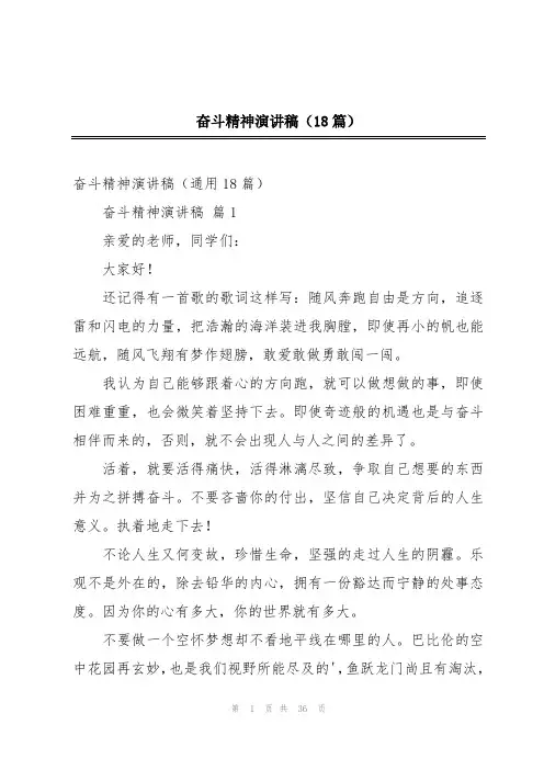 奋斗精神演讲稿(18篇)