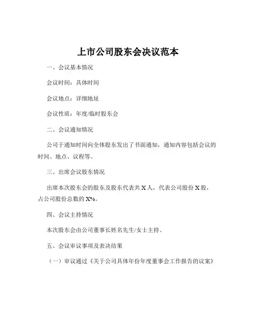 上市公司股东会决议范本