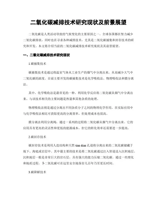 二氧化碳减排技术研究现状及前景展望