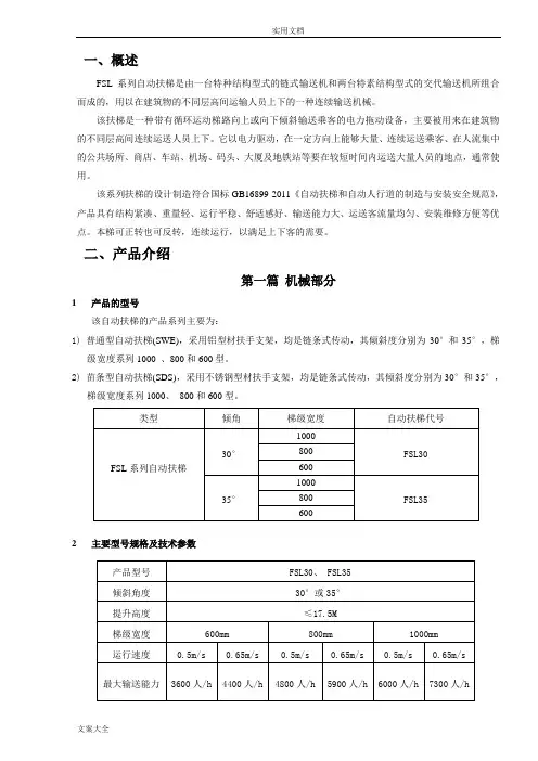 自动扶梯安装调试使用维护说明书(FSL改)
