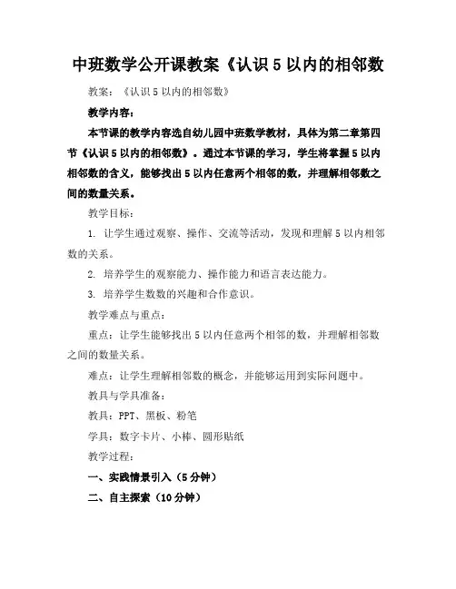 中班数学公开课教案《认识5以内的相邻数