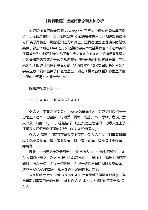 【科普收藏】漫威终极宇宙大神分析