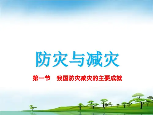 防灾减灾优秀课件PPT