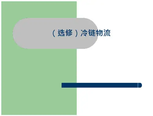 冷链物流概论