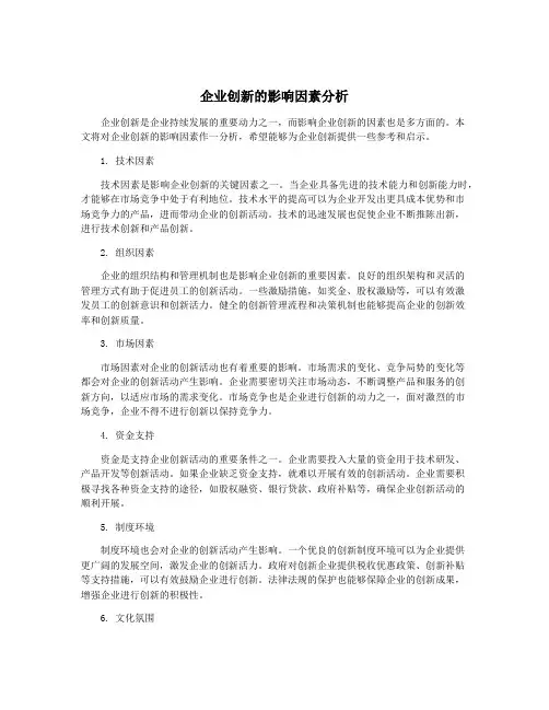 企业创新的影响因素分析