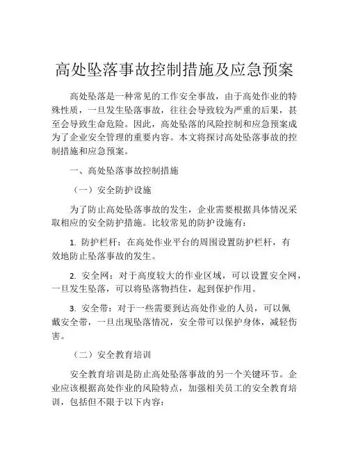 高处坠落事故控制措施及应急预案